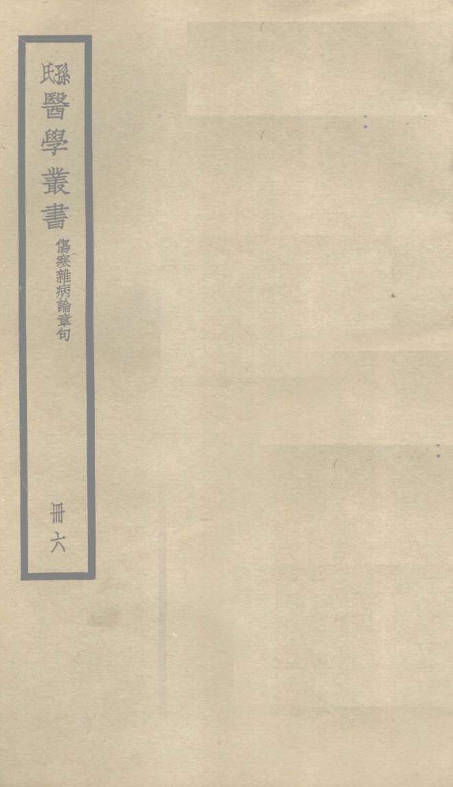 伤寒杂病论章句  卷15
